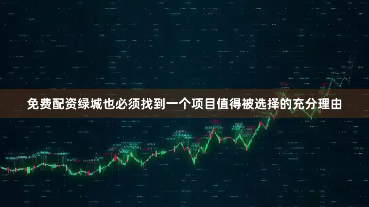 免费配资绿城也必须找到一个项目值得被选择的充分理由