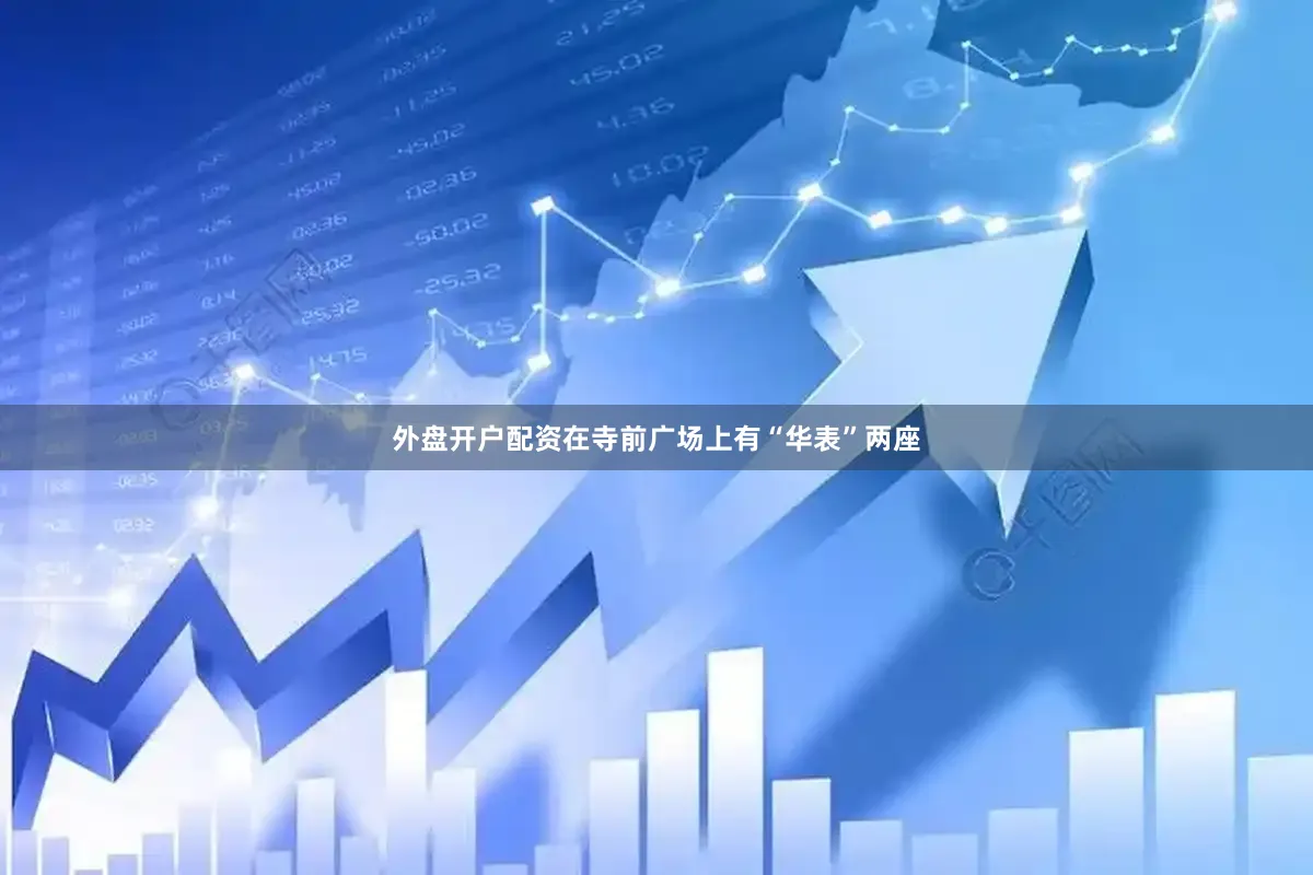 外盘开户配资在寺前广场上有“华表”两座