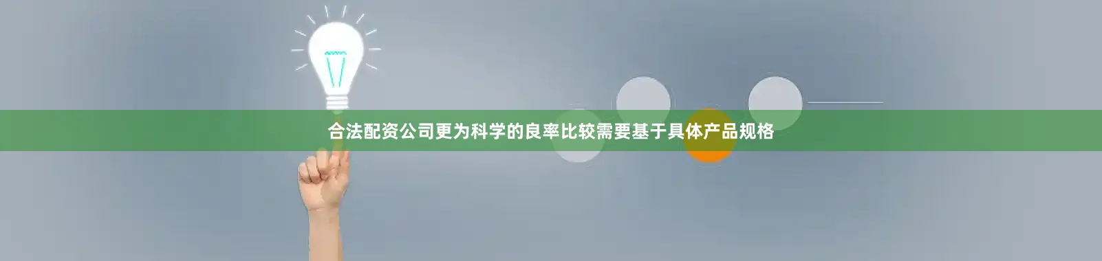 合法配资公司更为科学的良率比较需要基于具体产品规格