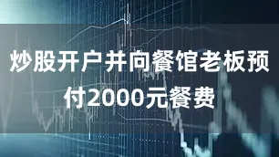 炒股开户并向餐馆老板预付2000元餐费