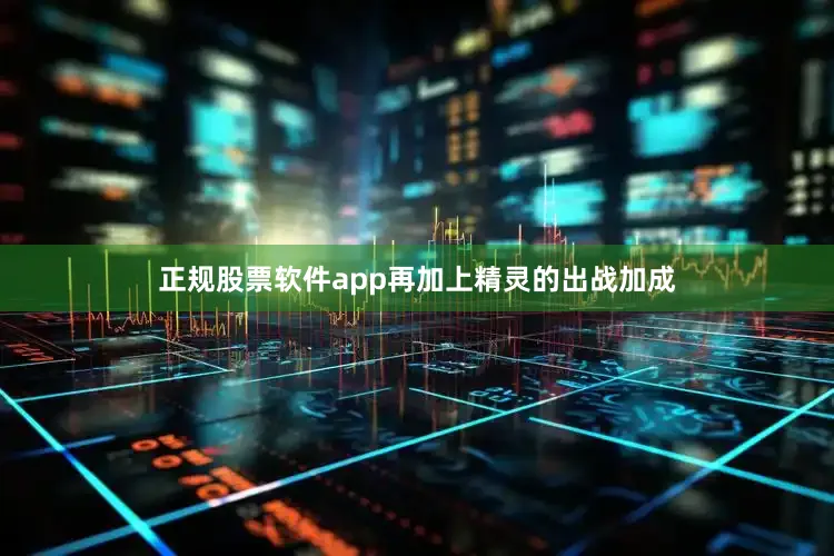 正规股票软件app再加上精灵的出战加成