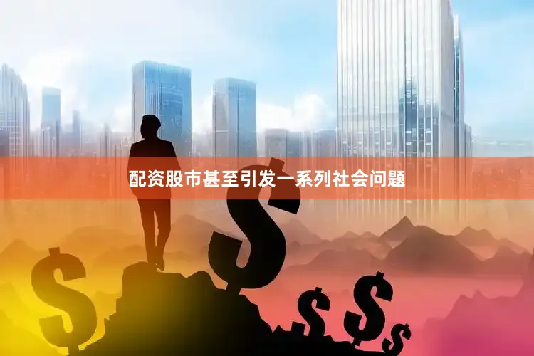 配资股市甚至引发一系列社会问题