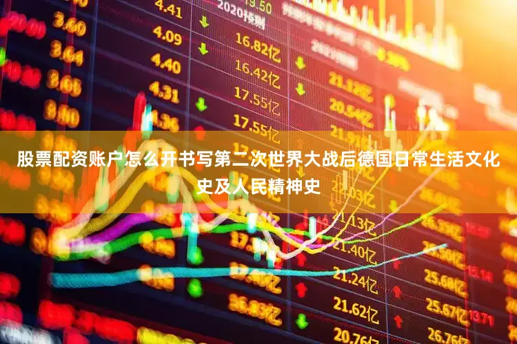 股票配资账户怎么开书写第二次世界大战后德国日常生活文化史及人民精神史