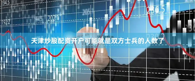 天津炒股配资开户可能就是双方士兵的人数了