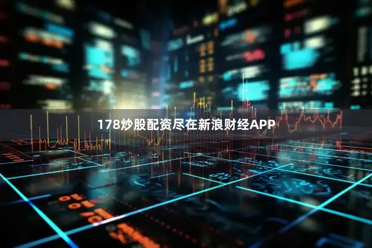 178炒股配资尽在新浪财经APP