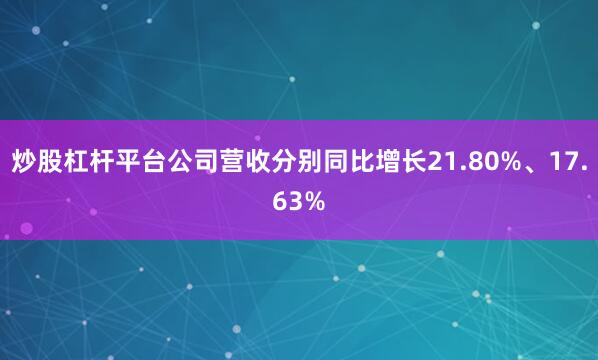炒股杠杆平台公司营收分别同比增长21.80%、17.63%