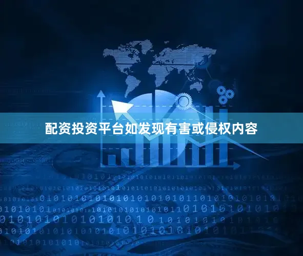 配资投资平台如发现有害或侵权内容