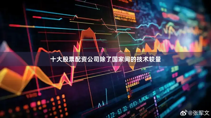 十大股票配资公司除了国家间的技术较量