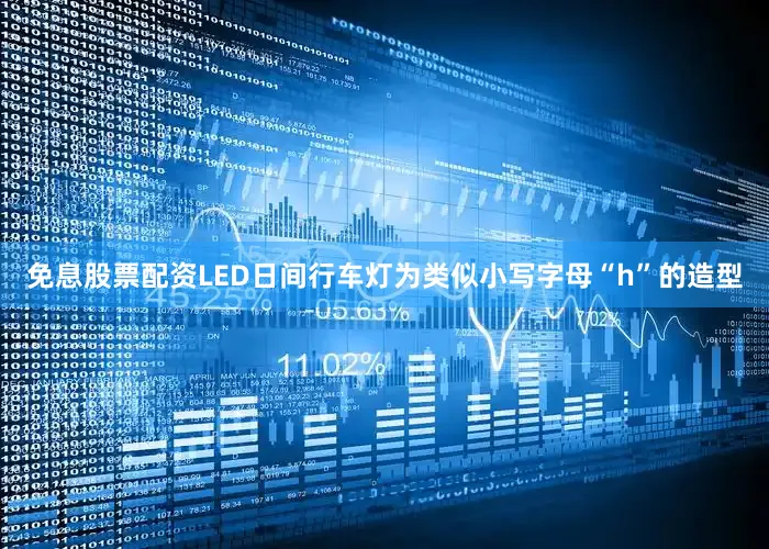 免息股票配资LED日间行车灯为类似小写字母“h”的造型