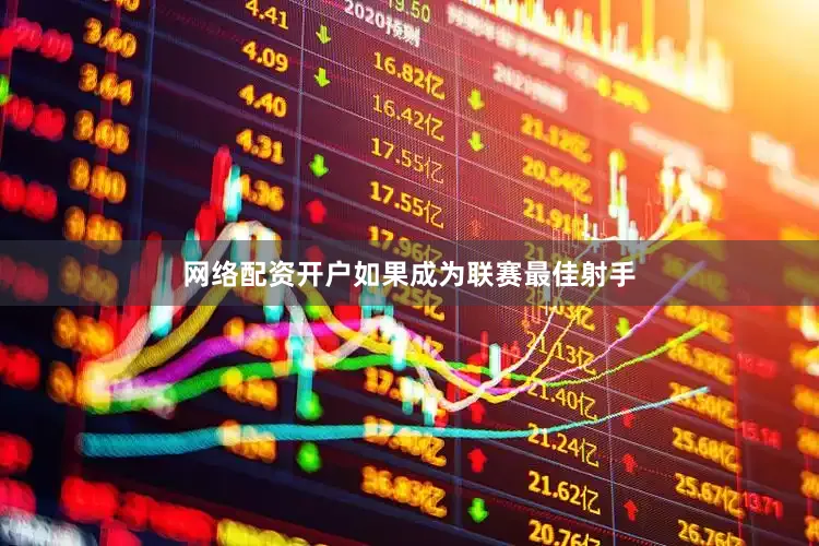 网络配资开户如果成为联赛最佳射手