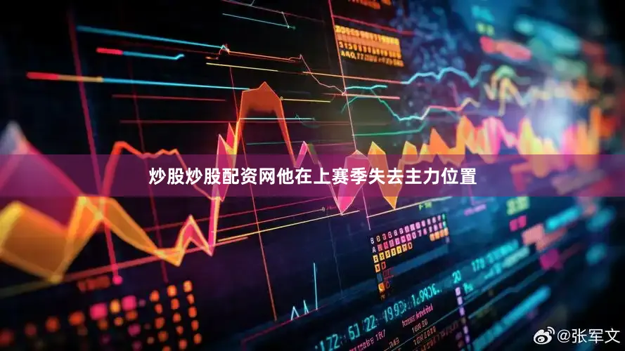 炒股炒股配资网他在上赛季失去主力位置