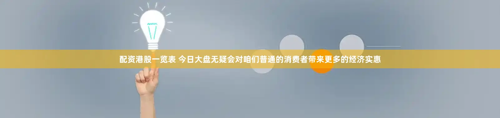 配资港股一览表 今日大盘无疑会对咱们普通的消费者带来更多的经济实惠