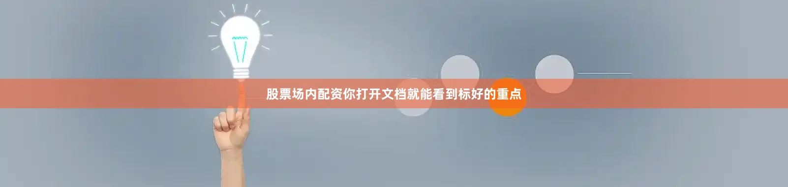 股票场内配资你打开文档就能看到标好的重点