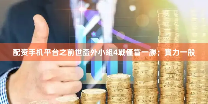 配资手机平台之前世盃外小組4戰僅嘗一勝;實力一般