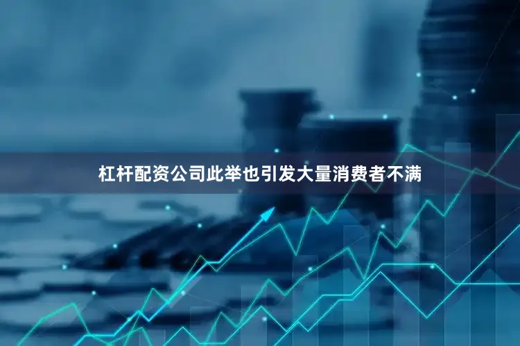 杠杆配资公司此举也引发大量消费者不满