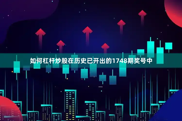 如何杠杆炒股在历史已开出的1748期奖号中