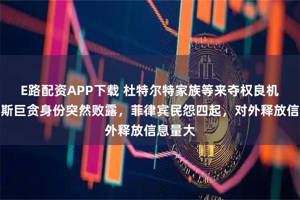 E路配资APP下载 杜特尔特家族等来夺权良机？马科斯巨贪身份突然败露，菲律宾民怨四起，对外释放信息量大