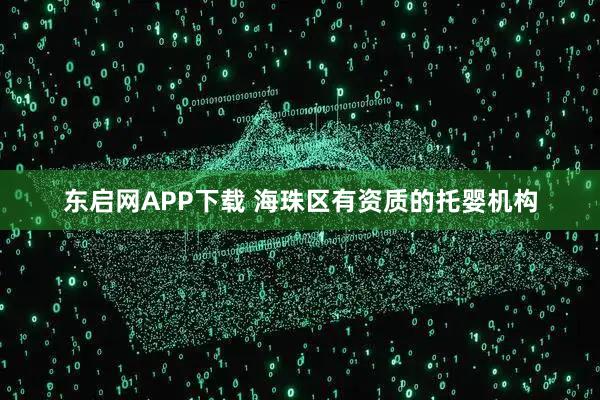 东启网APP下载 海珠区有资质的托婴机构